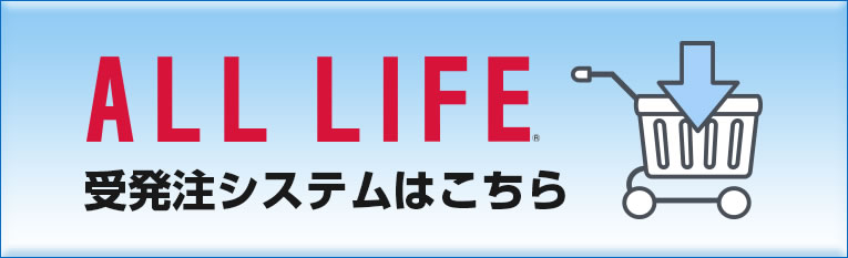 ALL LUFE 受発注システムはこちら